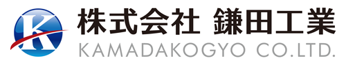 株式会社鎌田工業